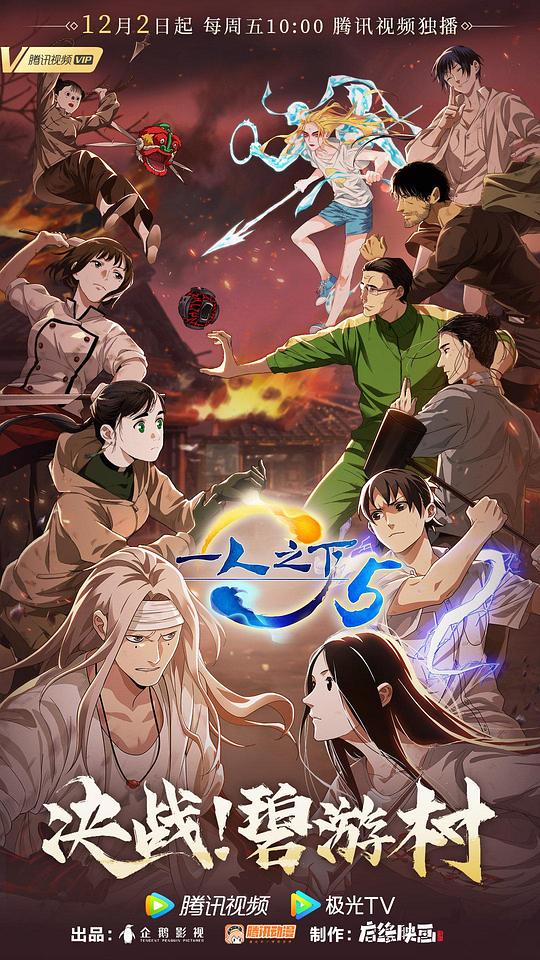 一人之下 第五季