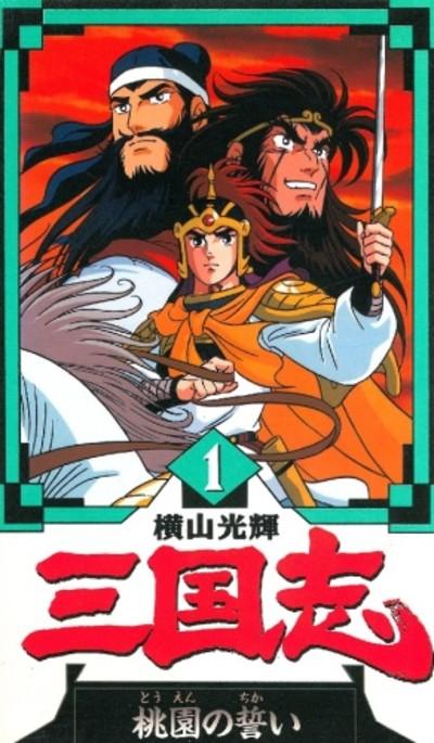 横山光辉 三国志