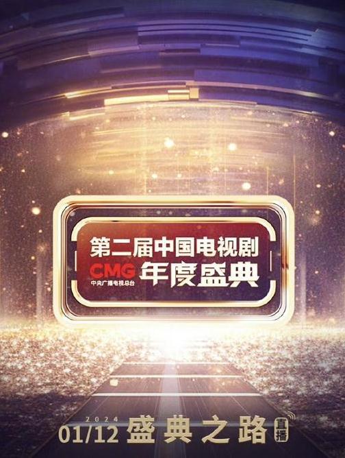 第二届中国电视剧CMG 年度盛典
