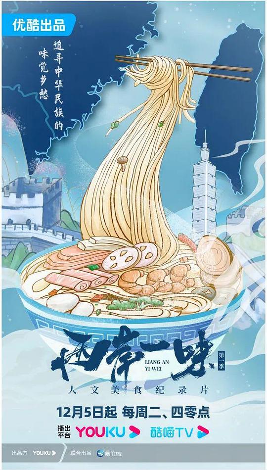 两岸一味