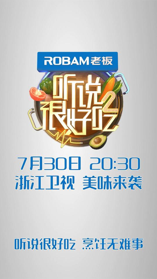 听说很好吃 第二季