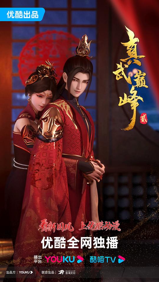 真武巅峰 第二季