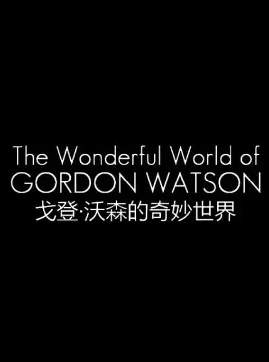 戈登·沃森的奇妙世界