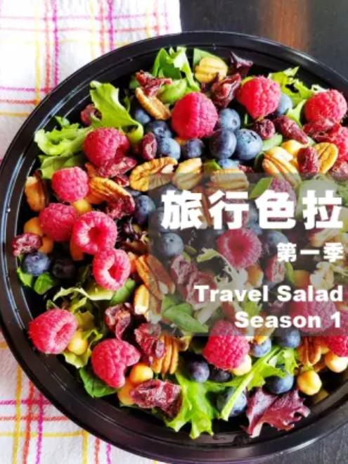 旅行色拉