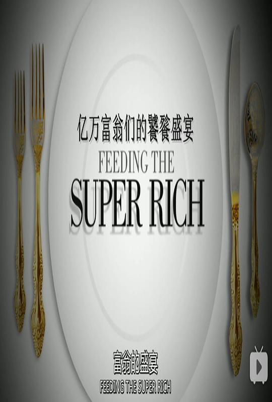 亿万富翁们的饕餮盛宴