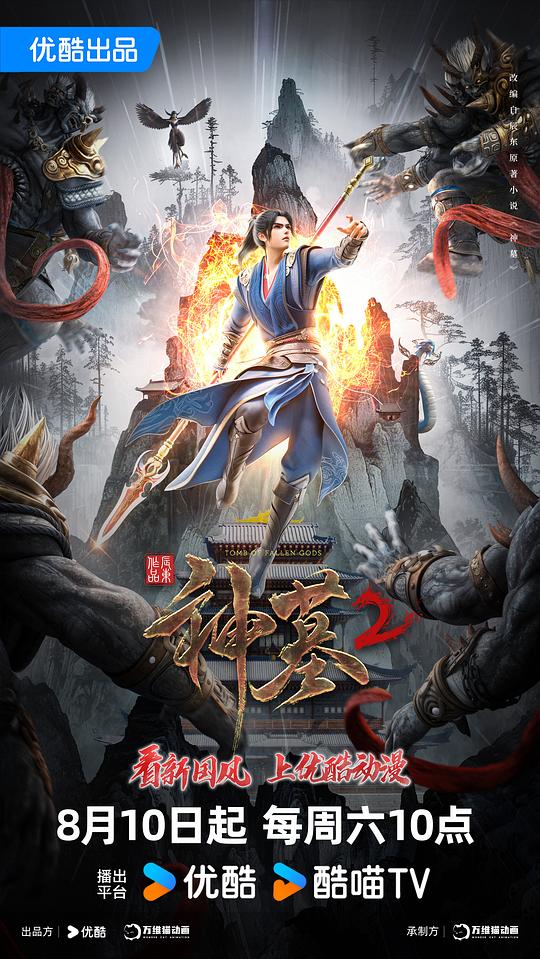 神墓 第二季