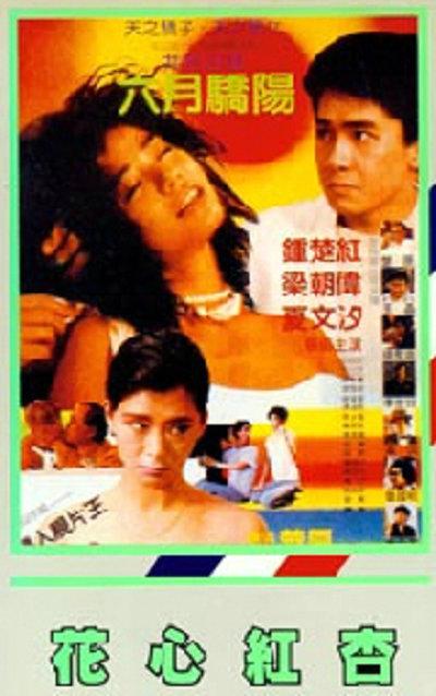 花心红杏