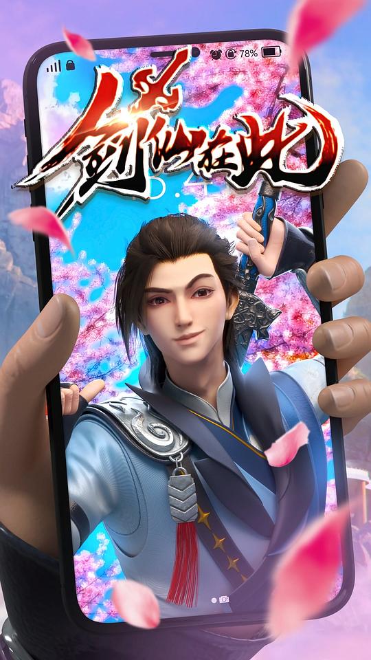 剑仙在此 第1季