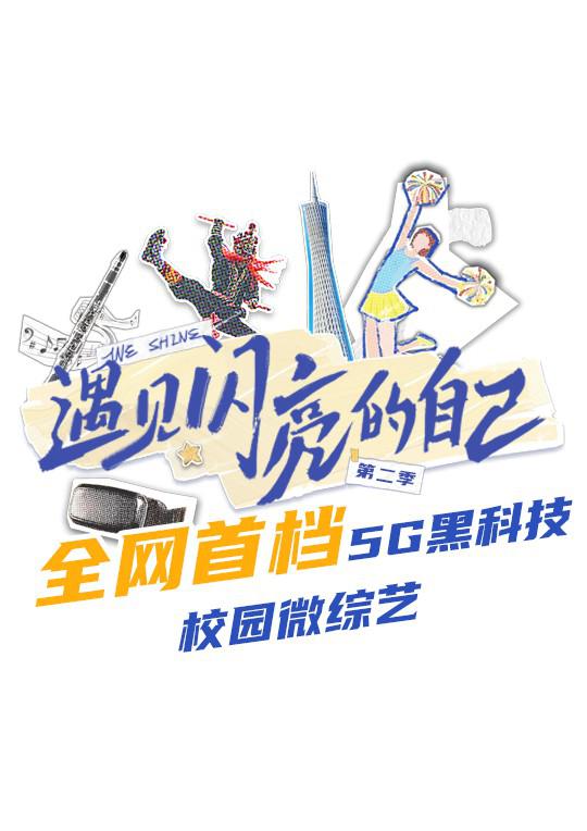 遇见闪亮的自己 第二季