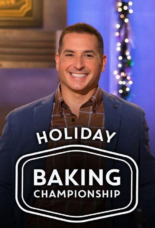 假日烘焙锦标赛 第一季