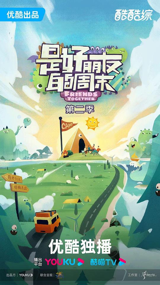 是好朋友的周末2024