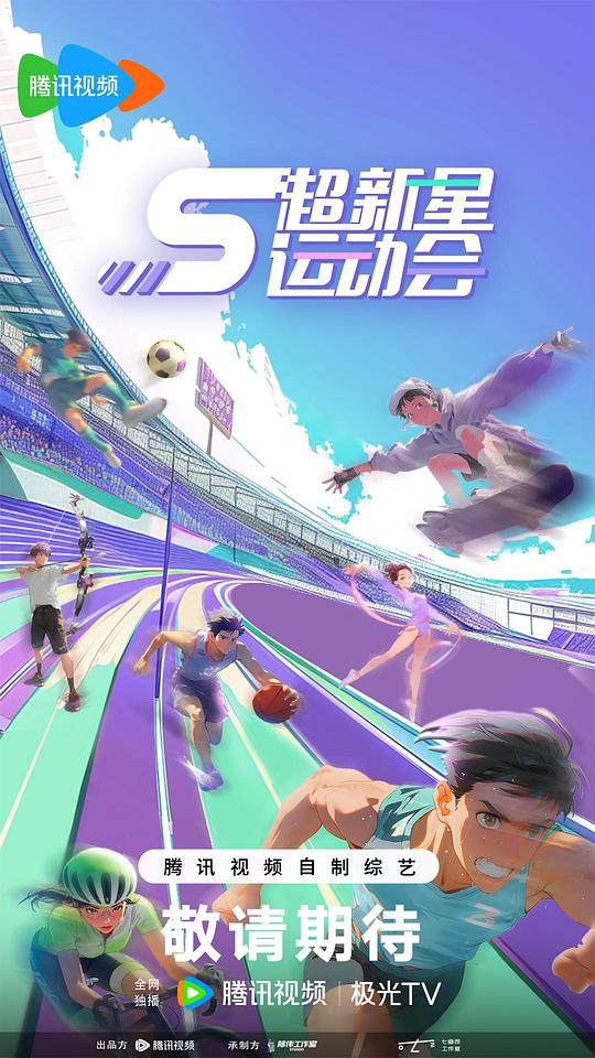 超新星运动会 第5季