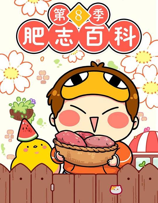 肥志百科 第八季