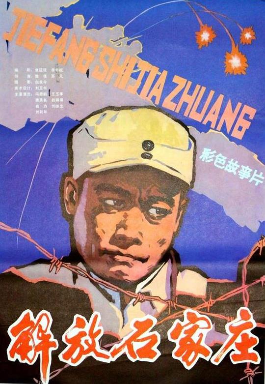 解放石家庄