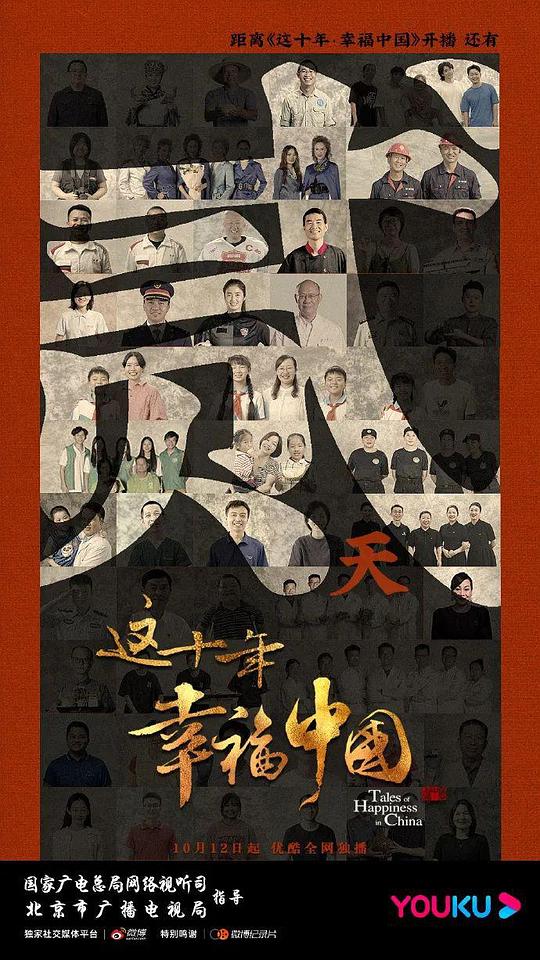 这十年·幸福中国