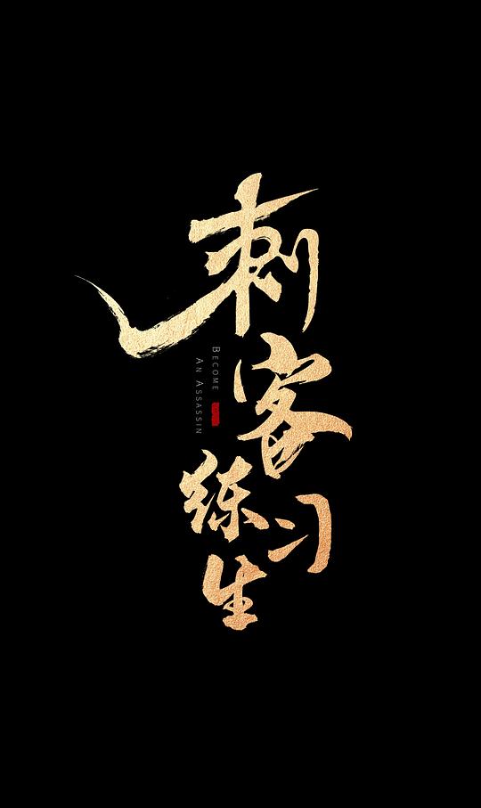 刺客练习生