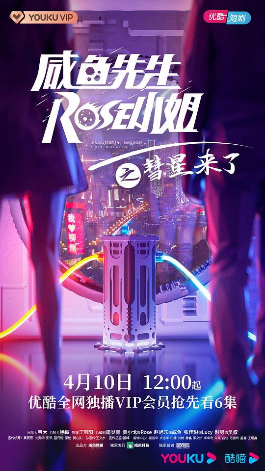 咸鱼先生，Rose小姐之彗星来了