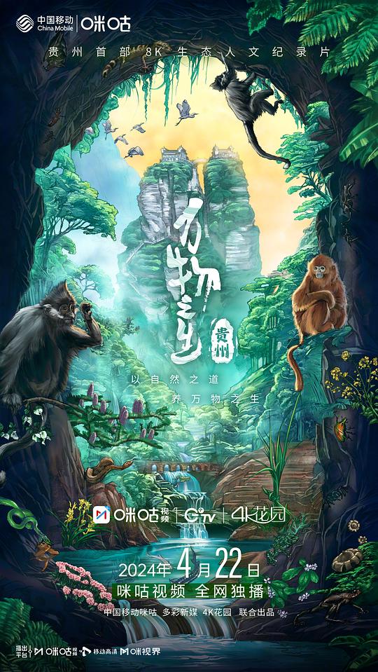 万物之生·贵州篇