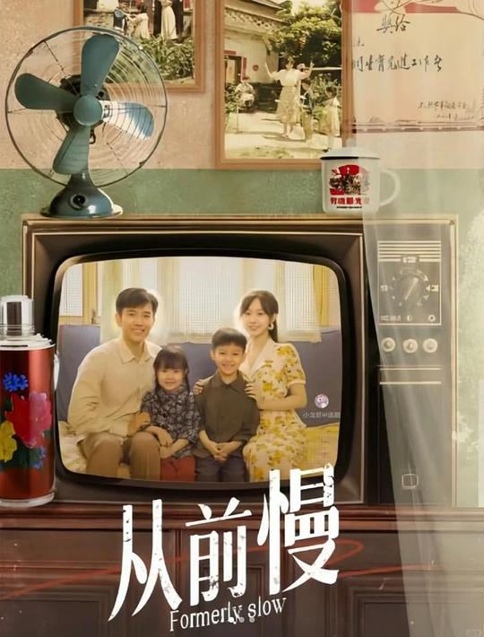 从前慢