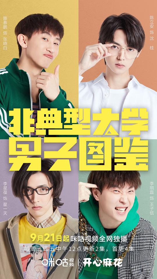 非典型大学男子图鉴