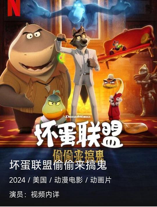 坏蛋联盟：偷偷来搞鬼