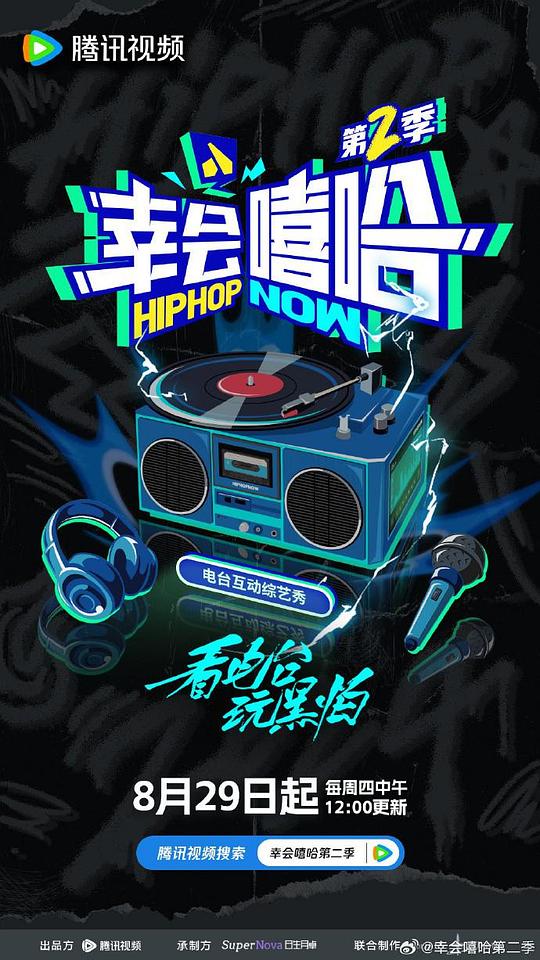 幸会嘻哈 第二季