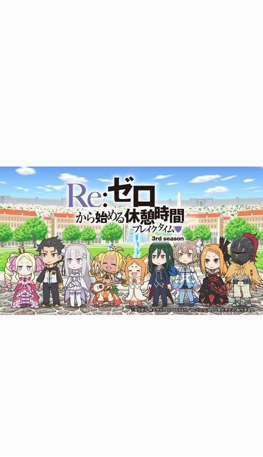 Re：从零开始的休息时间 第三季
