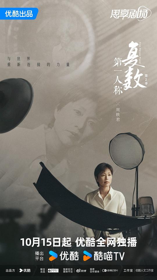 第一人称复数 第二季