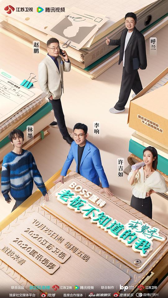 老板不知道的我 求贤季