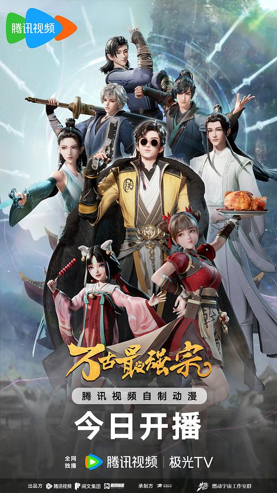 万古最强宗 第一季