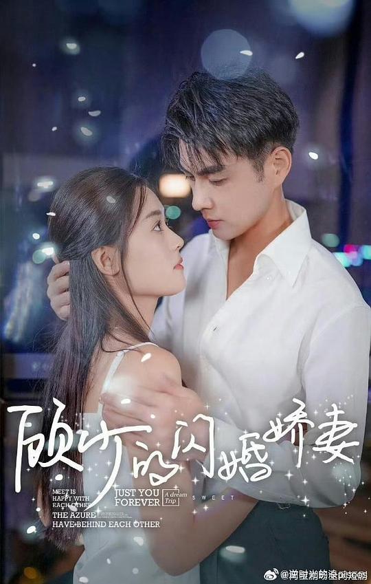 顾少的闪婚娇妻