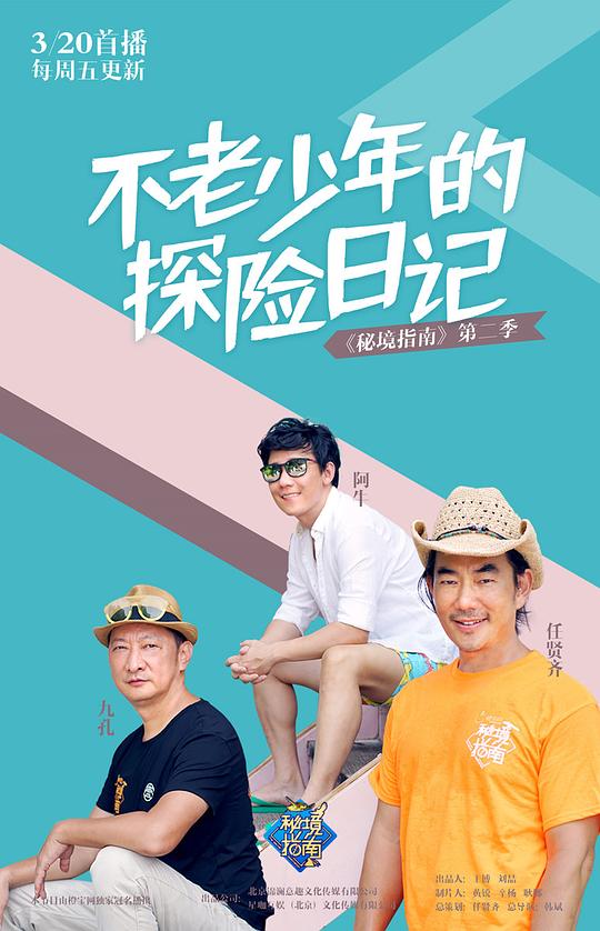 秘境指南 第二季