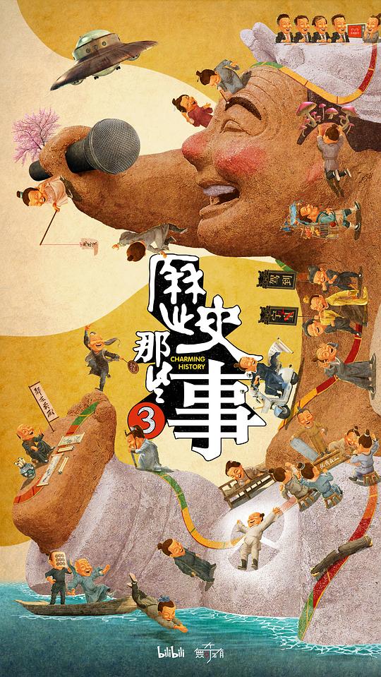 历史那些事 第三季