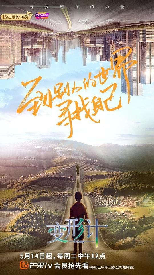 变形计 第十八季