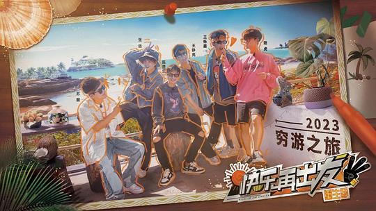 快乐再出发·山海季