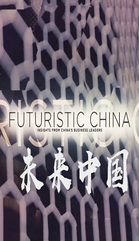 未来中国