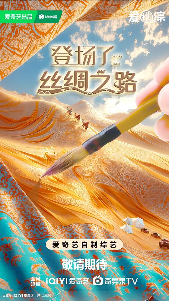 登场了!丝绸之路