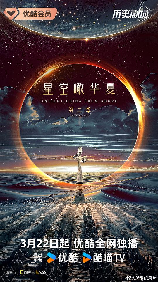 星空瞰华夏 第二季