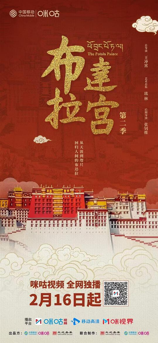 布达拉宫 第二季