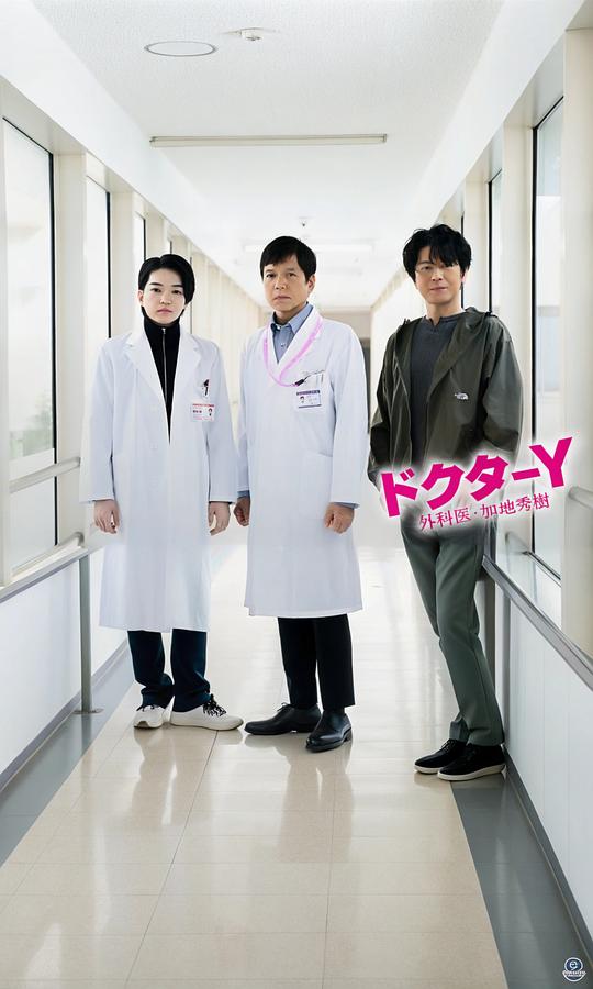 Y医生：外科医生加地秀树 第七季