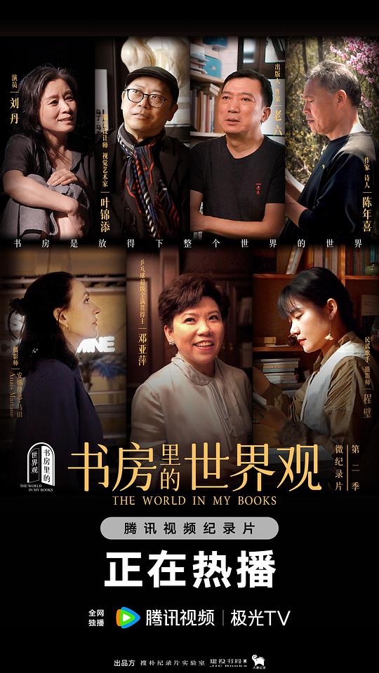 书房里的世界观 第二季