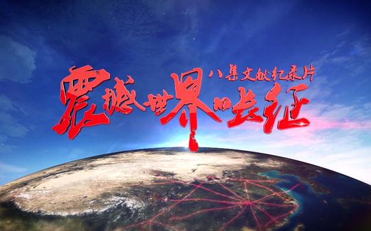 震撼世界的长征