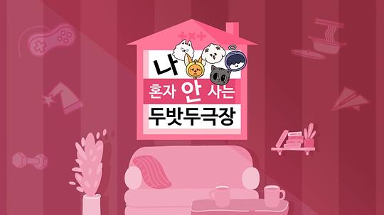 [TO DO X TXT] 衍生节目 'TXT剧场之我不是独自生活'