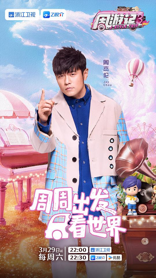 周游记 第三季