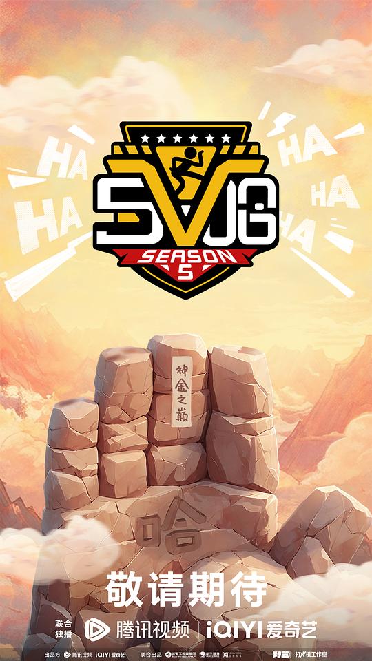 哈哈哈哈哈 第五季