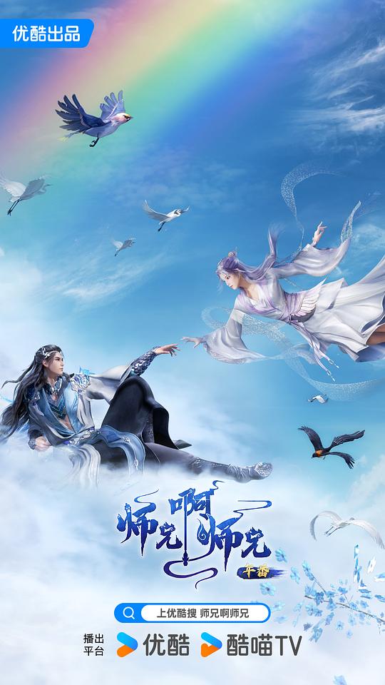 师兄啊师兄 年番1