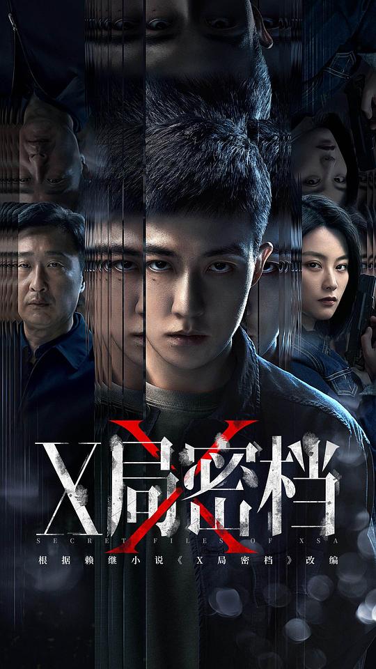 X局密档