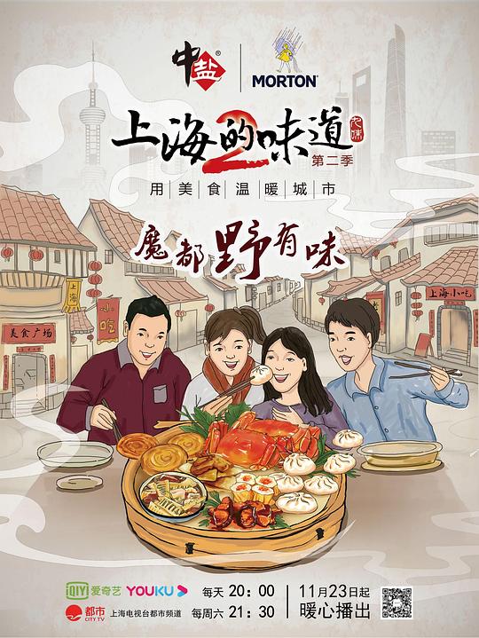 上海的味道 第二季