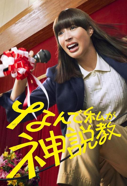 为什么是我来神说教