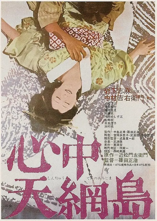 心中天网岛